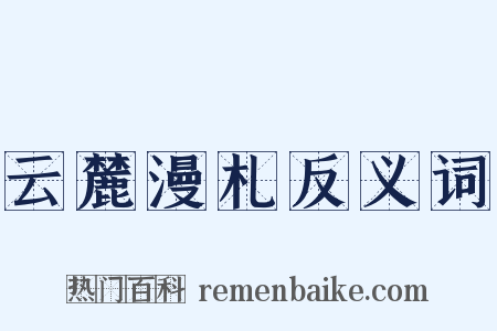 云麓漫札反义词是什么意思的图片